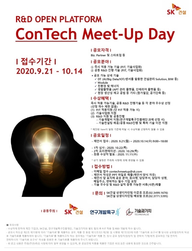 ▲ConTech Meet-Up Day 기술공모전 포스터 ⓒSK건설