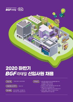 ▲BGF그룹 2020 하반기 신입사원 공개채용 포스터 ⓒBGF그룹