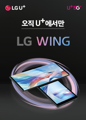 ▲LG유플러스는 오는 6일 출시되는 LG전자의 신규 스마트폰 ‘LG WING(윙)’을 구매하는 고객들을 위해 최대 118만9천540원의 혜택을 준비했다고 4일 밝혔다. ⓒLG유플러스