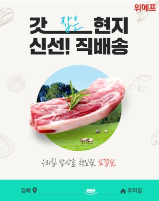 ▲위메프 갓신선 프로젝트 제품 삼겹살 ⓒ위메프