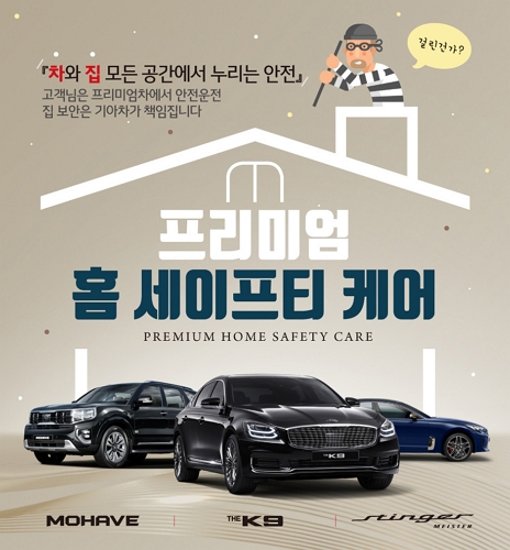 ▲'프리미엄 홈 세이프티 케어' 서비스 ⓒ기아차