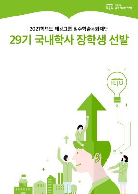 ▲태광그룹 일주학술문화재단 29기 국내학사 장학생 선발 포스터 ⓒ태광그룹