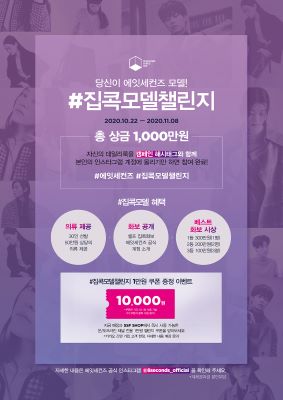 ▲에잇세컨즈 집콜모델챌린지 캠페인 포스터 ⓒ삼성물산