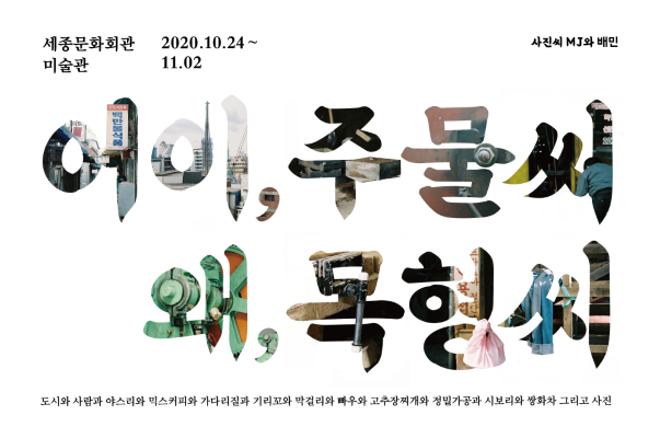 ▲을지로 사진 전시회 포스터 ⓒ우아한형제들