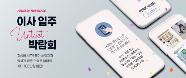 ▲이사·입주 언택트 박람회 배너 ⓒ한샘