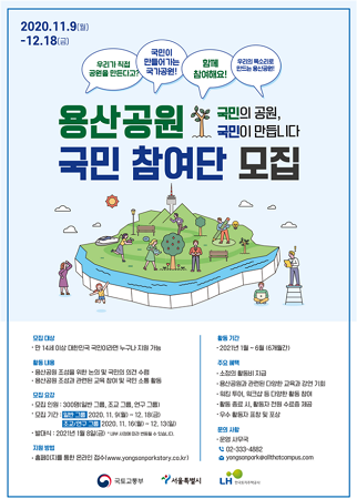 ▲용산공원 국민 참여단 모집 포스터 ⓒ국토부