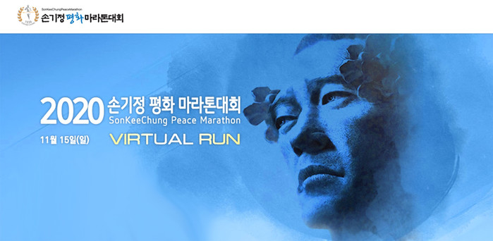 ▲2020년 손기정 평화 마라톤대회 ⓒ손기정기념재단