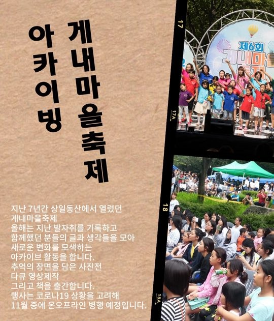 ▲「아카이빙 게내마을 축제」 홍보물 ⓒ강동구