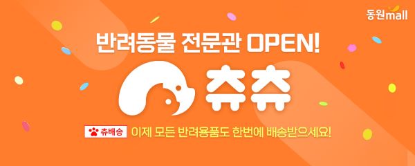 ▲동원몰 츄츄닷컴과 연계한 펫전문관 오픈 배너 ⓒ동원F&B