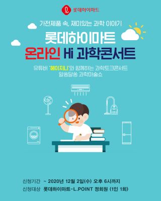 ▲온라인 하이 과학콘서트 개최 포스터 ⓒ롯데하이마트