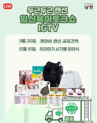 ▲랜선 임신육아교실 케어비 공장 견학편 이미지 ⓒ남양유업