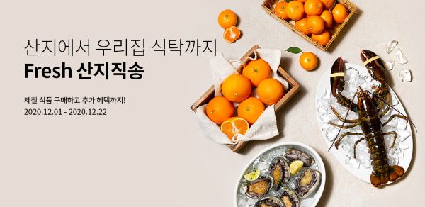 ▲식품점몰 'Fresh 산지직송' 포스터 ⓒ아워홈
