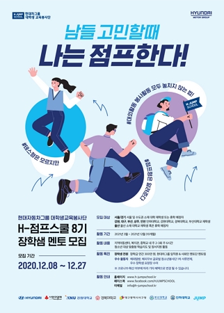 ▲'대학생 교육봉사단 H-점프스쿨’ 8기 대학생 멘토 모집 포스터 ⓒ현대차그룹