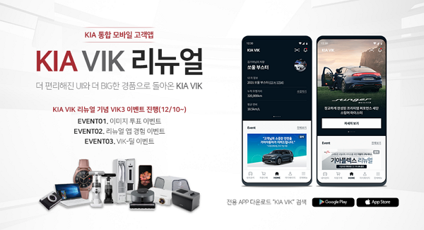 ▲기아자동차가 통합 모바일 고객앱 ‘KIA VIK’을 새롭게 리뉴얼 런칭하고, 감사 고객 이벤트를 실시한다. ⓒ기아차