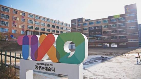 ▲성남시는 학생 수 감소로 통합·폐교한 수정구 산성동 소재 옛 영성여자중학교를 시민의 문화예술교육 전용시설인 ‘꿈꾸는 예술터’로 리모델링해 10일 개관했다. ⓒ성남시청 