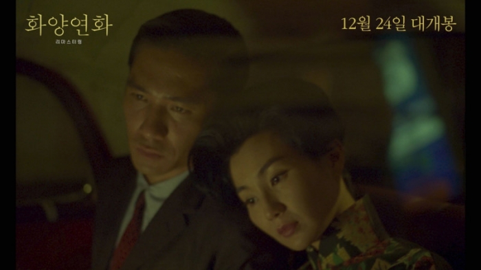 ▲화양연화 리마스터링. ⓒ디스테이션