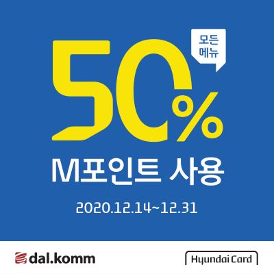 ▲달콤X현대카드 제휴 프로모션 배너 ⓒ달콤