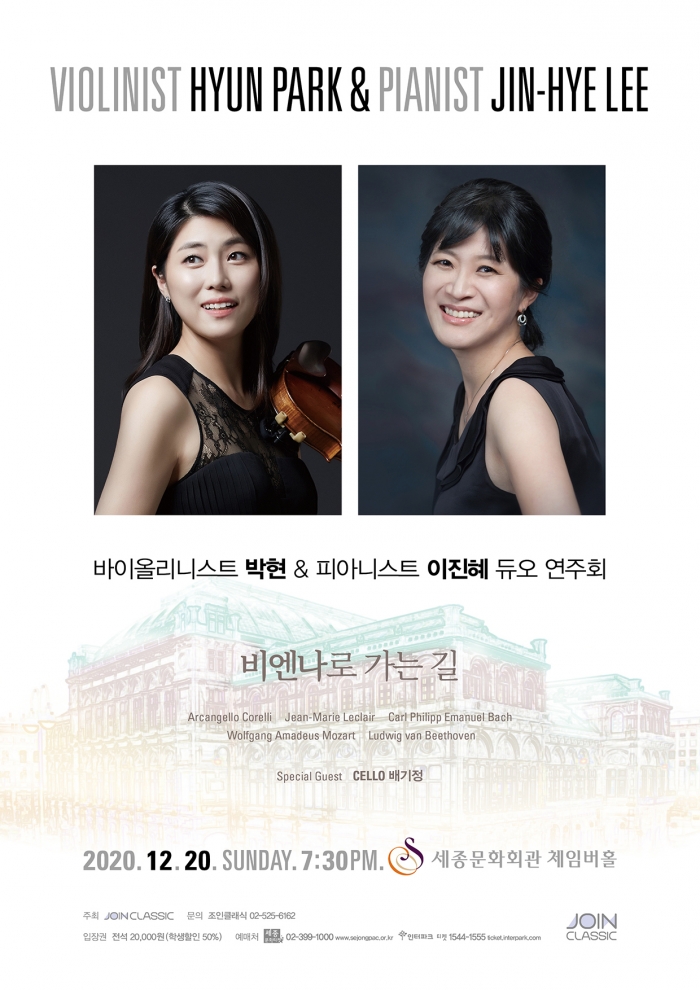 ▲'비엔나로 가는 길' 바이올리니스트 박현과 피아니스트 이진혜 듀오 연주회 포스터 ⓒ예술배달부
