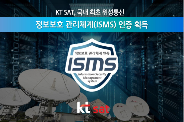 ▲KT SAT이 과학기술정보통신부 산하 한국인터넷진흥원(KISA)에서 부여하는 정보보호 관리체계(ISMS) 인증을 획득했다고 16일 밝혔다. ⓒKT SAT
