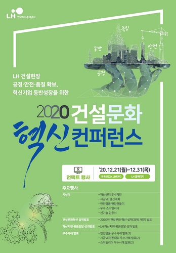 ▲2020 건설문화 혁신 컨퍼런스 포스터 ⓒLH