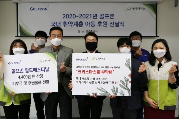 ▲기부금 및 후원물품 전달식에 참석한 천승희 골프존 GS마케팅팀 팀장(왼쪽에서 세 번째), 이필승 굿네이버스 서울강남나눔인성교육센터 센터장(왼쪽에서 네 번째), 남희철 골프존 경영기획팀 팀장(왼쪽에서 다섯번째) 등 관계자들이 기념사진을 촬영하고 있다.ⓒ