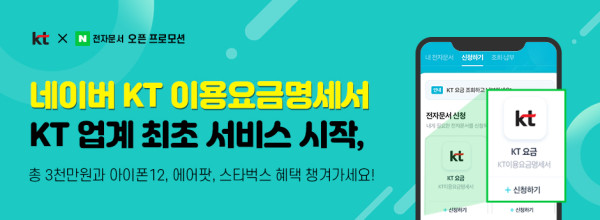 ▲네이버 KT 이용요금명세서 이벤트 배너 이미지. ⓒKT