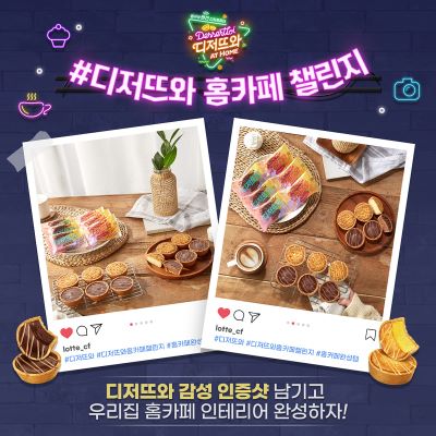 ▲디저뜨와 홈카페 챌린지 이미지 ⓒ롯데제과
