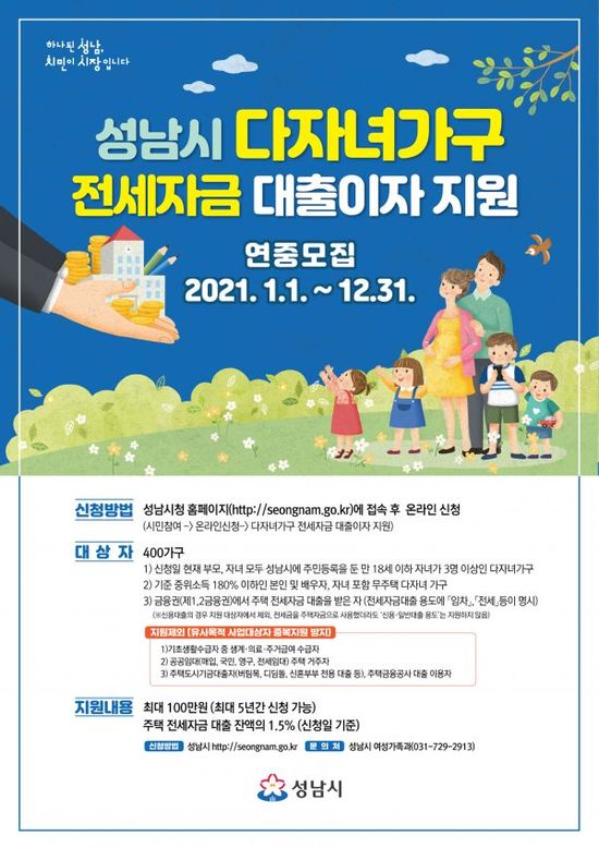 ▲성남시는 내년부터 ‘무주택 다자녀가구 전세자금 대출이자 지원사업’을 시행한다. ⓒ성남시청 