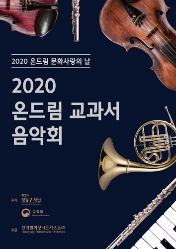 ▲2020 온드림 교과서 음악회 포스터 ⓒ현대차 정몽구 재단