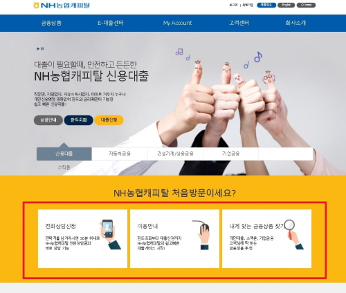 ▲전화 상담 신청란이 있는 NH농협캐피탈 공식홈페이지.
