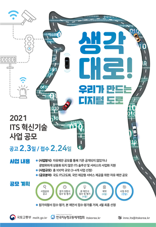 ▲'ITS 혁신기술 공모사업' 포스터 ⓒ국토부