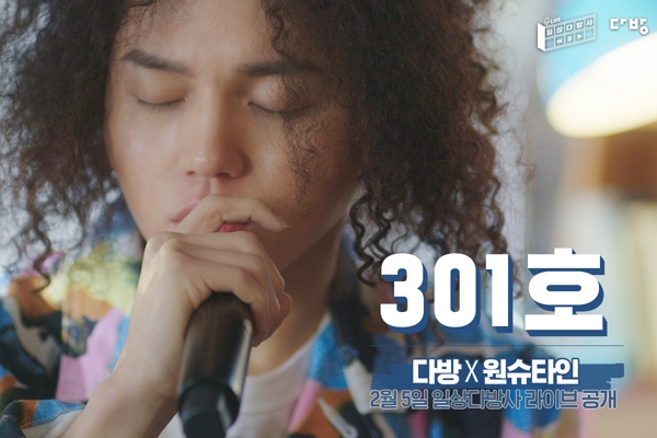 ▲다방이 래퍼 원슈타인과 함께 제작한 프로젝트 음원 ‘301호’의 라이브 영상을 공개한다. ⓒ다방