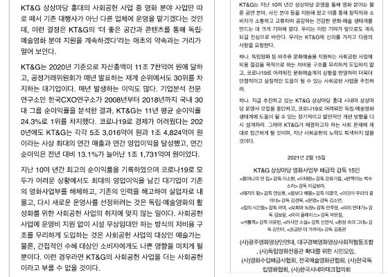▲KT&G 운영사 모집 중단 성명서 ⓒ독립영화 감독 15인 外