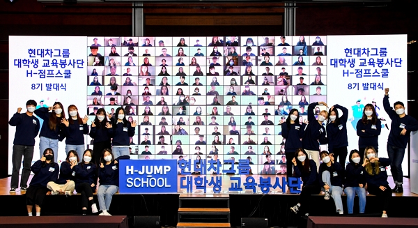 ▲코엑스 그랜드볼룸에서 개최된 ‘대학생 교육봉사단 H-점프스쿨’ 8기 발대식 현장 ⓒ현대차그룹