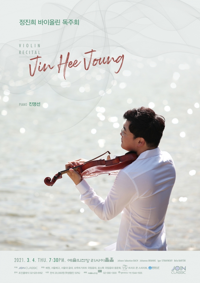 ▲정진희 바이올린 독주회 포스터 ⓒ예술배달부