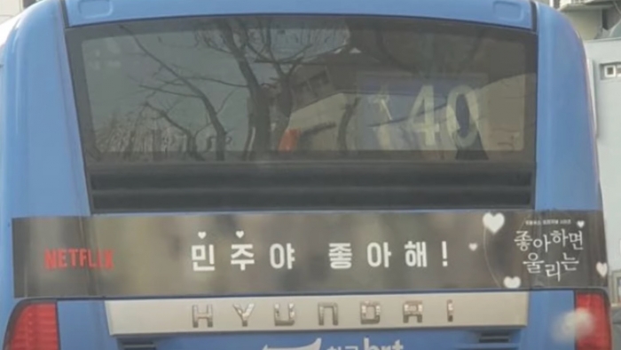 ▲서울시내 버스 140번에 붙은 광고 "민주야 좋아해" 모습. ⓒTV영상캡쳐