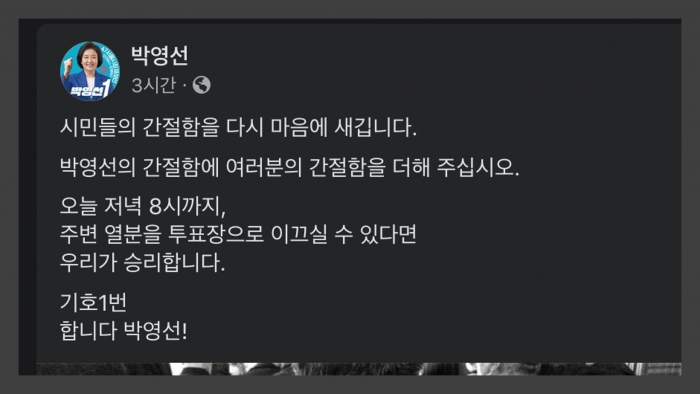 ⓒ'박영선 서울시장 후보 페이스북 캡쳐