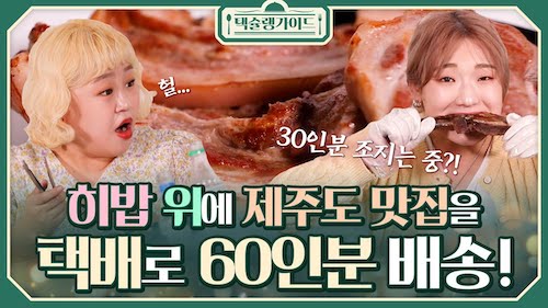▲CJ대한통운 유튜브 웹예능 ‘택슐랭가이드’ 6회 ‘히밥 : 제주맛집편’ 영상 갈무리 ⓒCJ대한통운