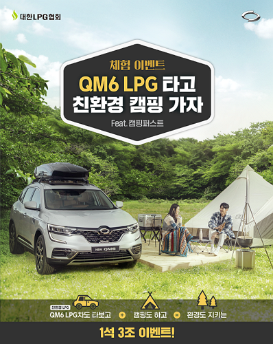 ▲‘QM6 LPe’의 차박·캠핑 이벤트 포스터 ⓒ르노삼성