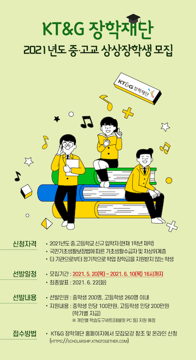 ▲KT&G장학재단,‘2021년도 중·고교 상상장학생’ 모집 ⓒKT&G
