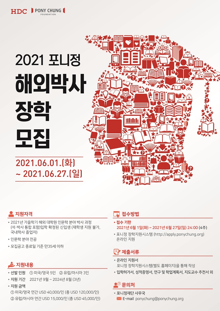 ▲ 2021 포니정재단 해외박사 장학모집 포스터. ⓒ포니정재단