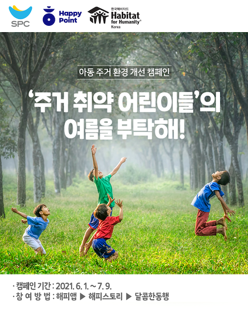 ▲SPC그룹, 아동 주거환경 개선 캠페인 ‘여름을 부탁해!’ 진행 ⓒSPC그룹
