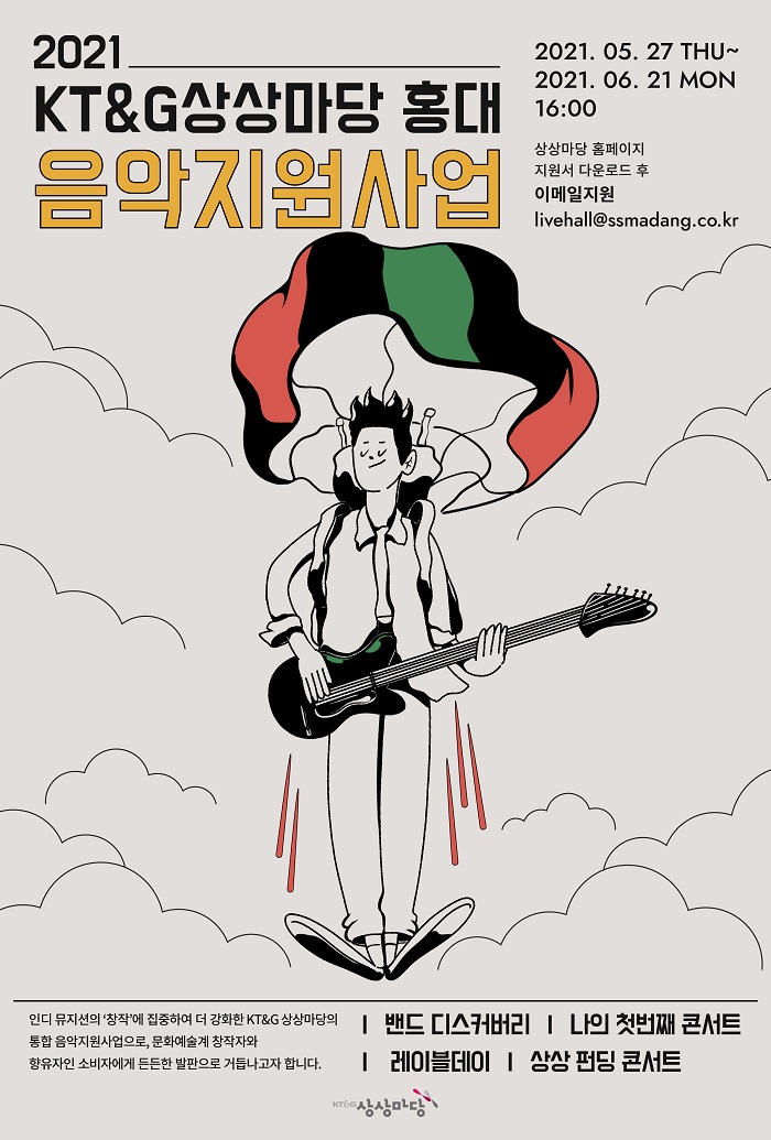▲ ‘2021 KT&G 상상마당 홍대 음악지원사업’ 공모 포스터. ⓒKT&G