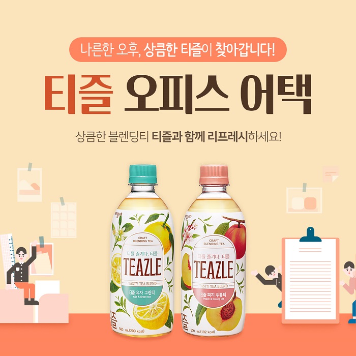 ▲ '티즐 오피스 어택 이벤트' 안내. ⓒ웅진식품