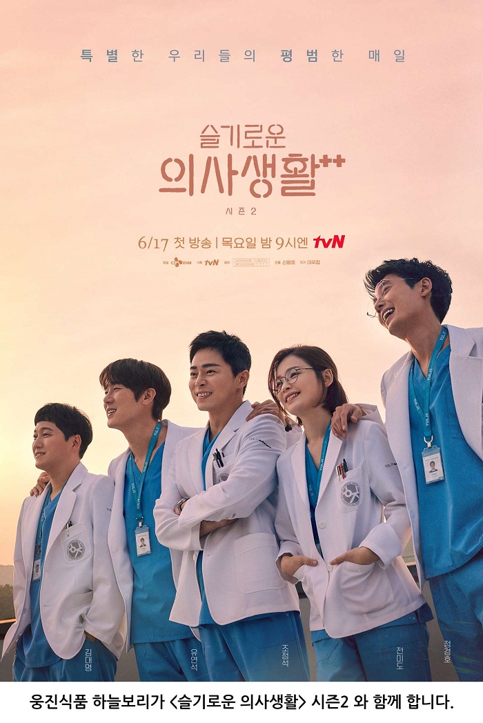 ▲ tvN 드라마 '슬기로운 의사생활 시즌2'. ⓒ웅진식품