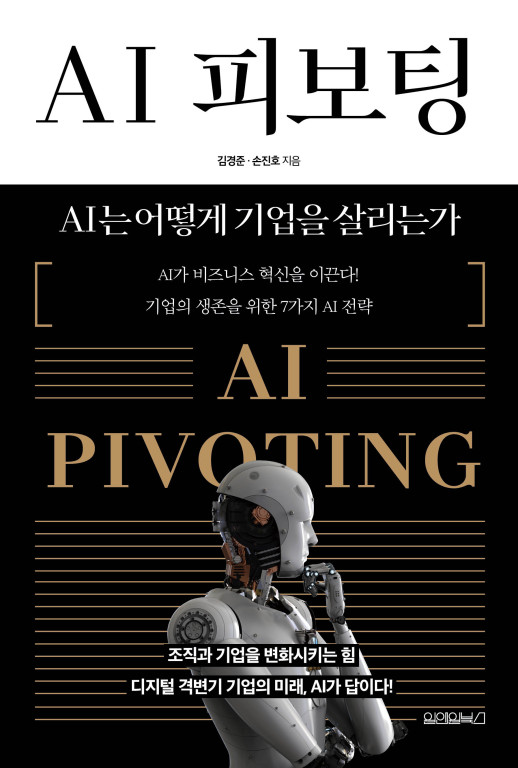 ▲AI 피보팅: AI는 어떻게 기업을 살리는가. ⓒ원앤원북스