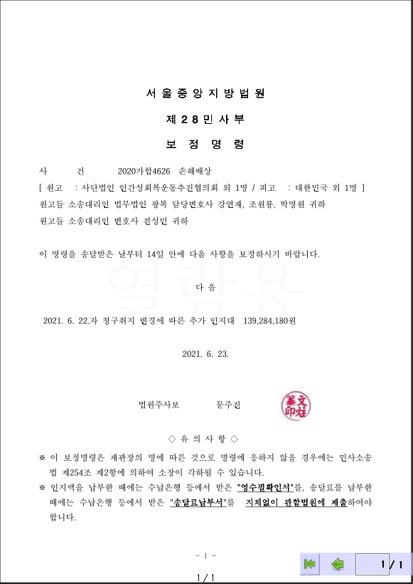▲인간성회복운동추진협의회가 서울중앙지방법원 제28민사부로 받은 보정명령.ⓒ인추협