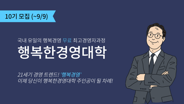 ▲무료 CEO 교육 과정 '행복한 경영대학' 10기 모집 포스터. ⓒ휴넷