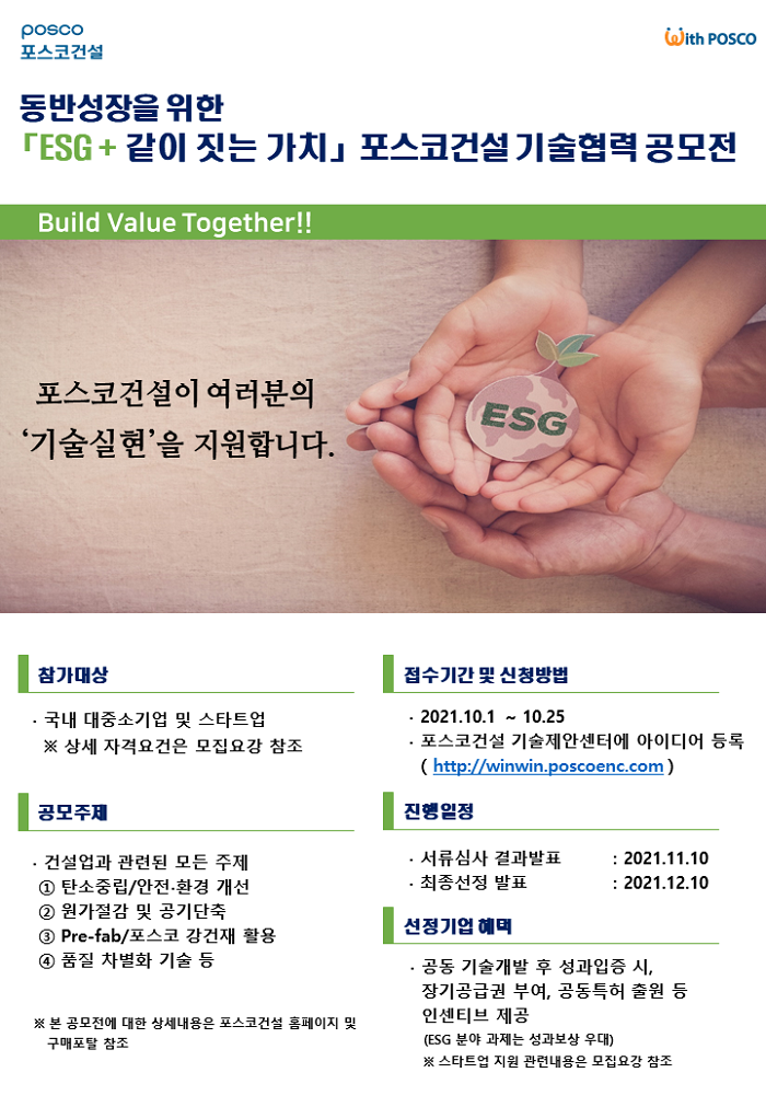 ▲포스코건설이 진행하는 ‘ESG + 같이 짓는 가치 !! 하반기 기술협력 공모전’ 포스터. ⓒ포스코건설