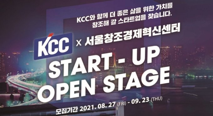 ▲KCC 스타트업 오픈 스테이지 밋업 행사 개최 포스터. ⓒKCC
